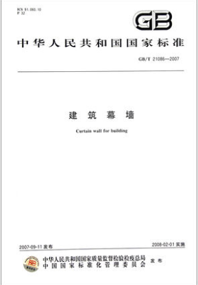 建筑幕墙 (GB/T 21086-2007)