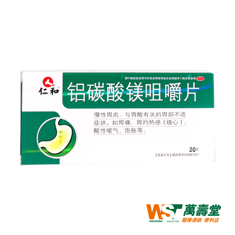 仁和 铝碳酸镁咀嚼片 20片胃痛胃酸胃胀烧心 慢性胃炎