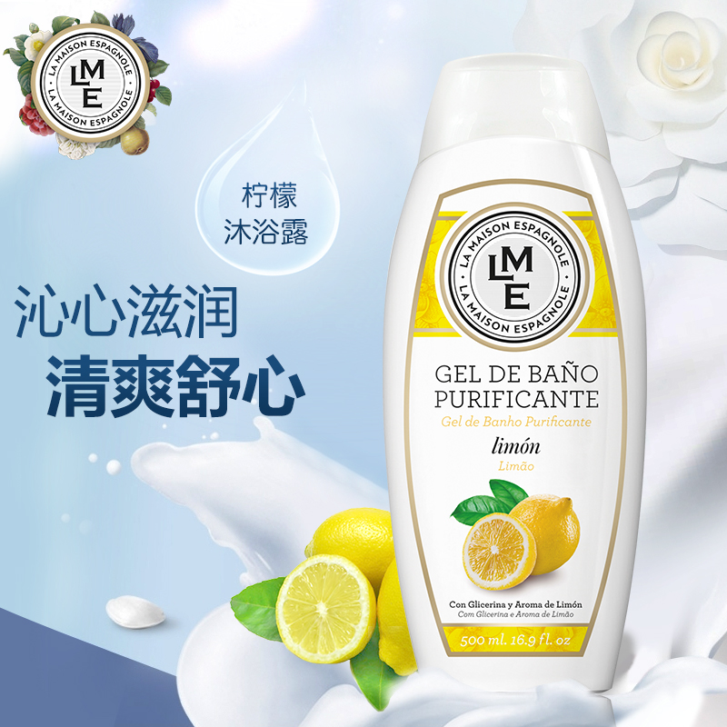 西班牙LME沐浴露持久留香沐浴乳女男美白家庭补水柠檬味正品500ml