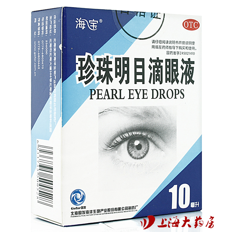 海宝 珍珠明目滴眼液10ml视力疲劳症清热泻火养肝明目 慢性结膜炎