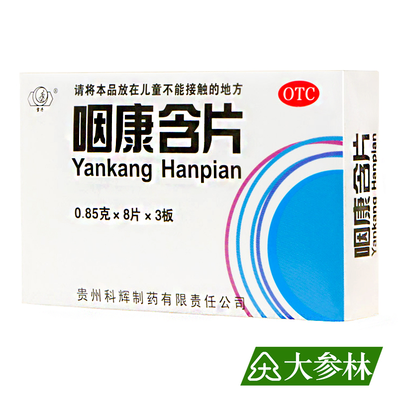 雪丹 咽康含片 0.85克×24片 急慢性咽喉炎 清热解毒 养阴利咽