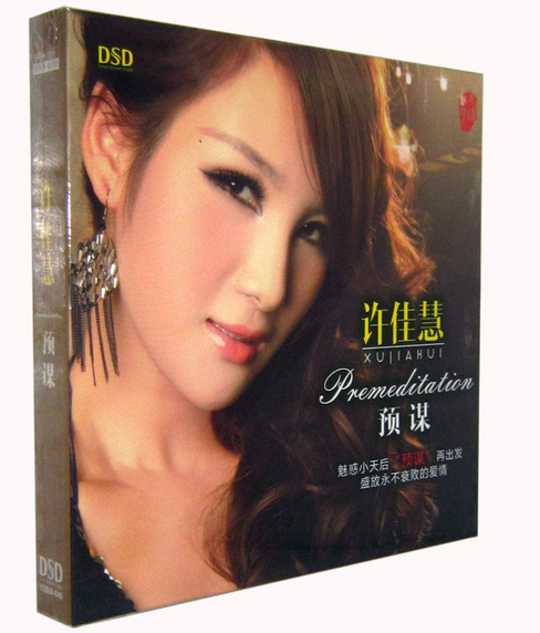 正版发烧碟 乐升唱片 许佳慧 2015新专辑 预谋 DSD 1CD 一拍两散
