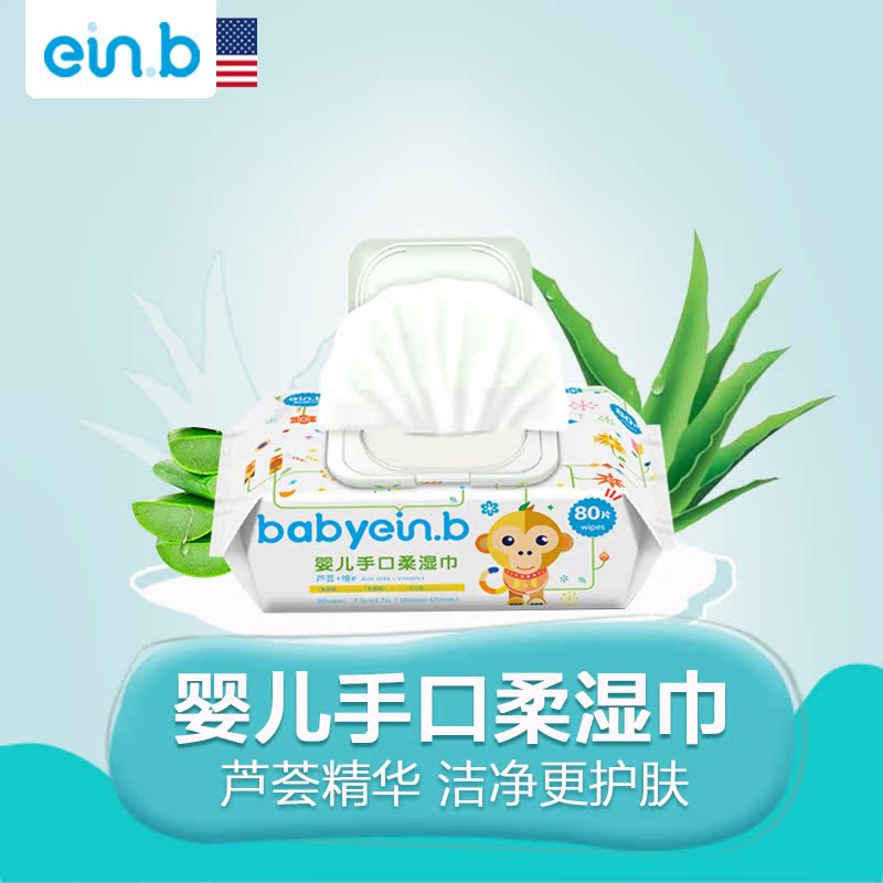 einb新生婴儿童柔湿纸巾80片袋装带盖手口专用无香型