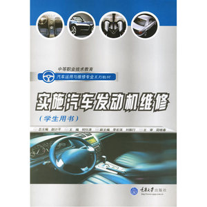 实施汽车发动机维修(学生用书)