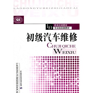 初级汽车维修--劳动预备制教材