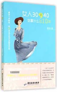 女人30到40你拿什么过10年 博库网