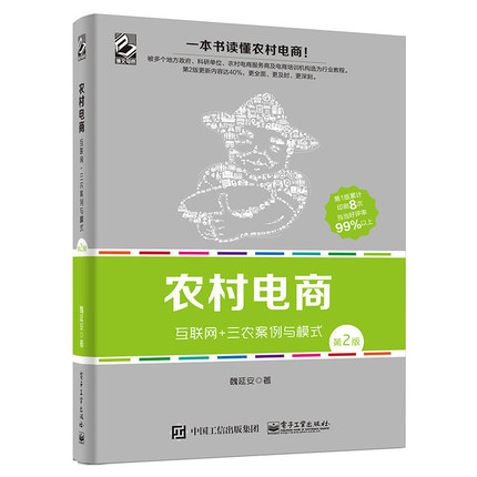 正版现货 农村电商 互联网+三农案例与模式 电