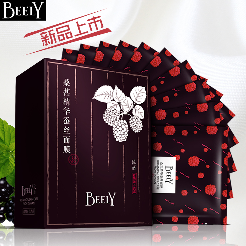 正品BEELY桑葚精华蚕丝面膜10片盒装 秋冬补水保湿护肤品超薄