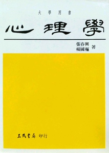 预售【外图台版】心理学 / 张春兴、杨国枢着 三民