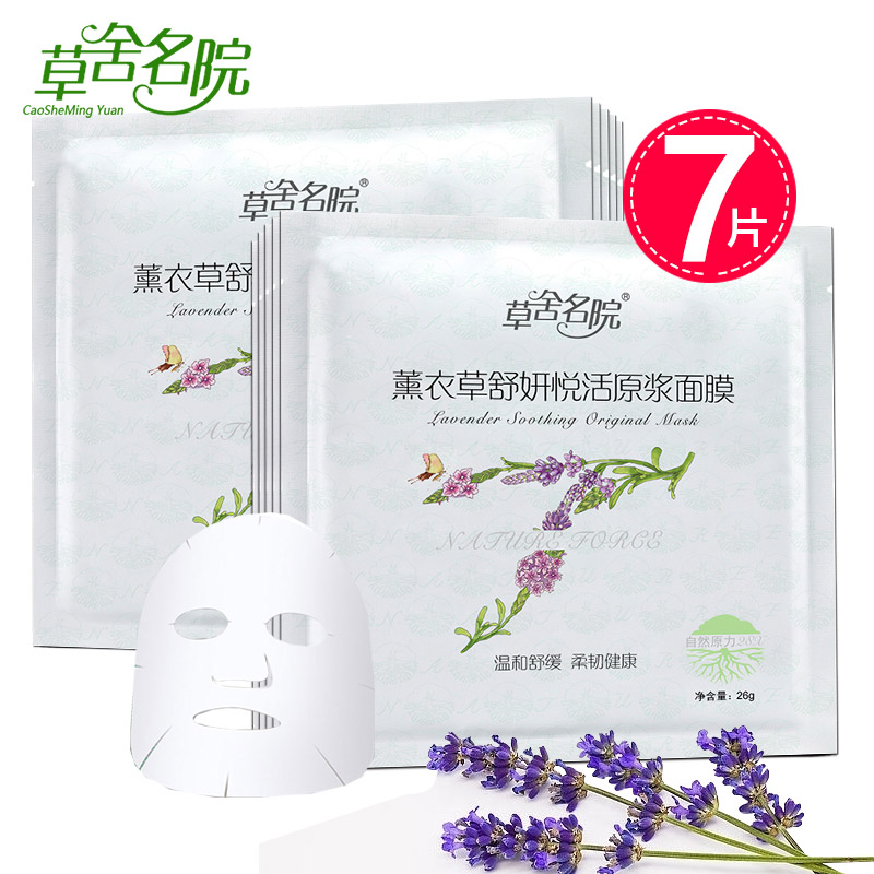 草舍名院 薰衣草舒妍悦活原浆面膜贴26g*7片 补水保湿滋润面贴膜