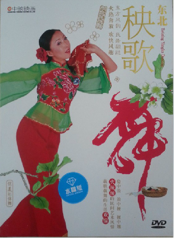中映正版：东北秧歌舞DVD（水晶版DVD）
