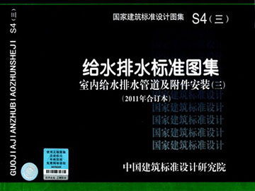 S4(三) 给水排水标准图集 室内给水排水管道及附件安装(三)(2011年合订本)包括10S406,04S409,10SS410