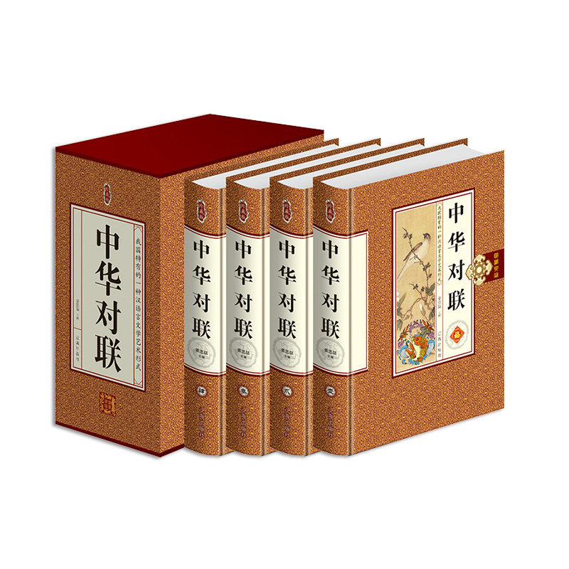 珍藏版中华对联 中华对联 （插盒精装 全4册）实用对联大全 对联大全 民间文学