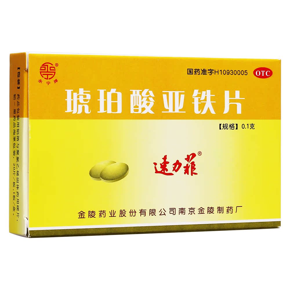 速力菲 琥珀酸亚铁片 0.1g*20片用于缺铁性贫血的预防和治疗