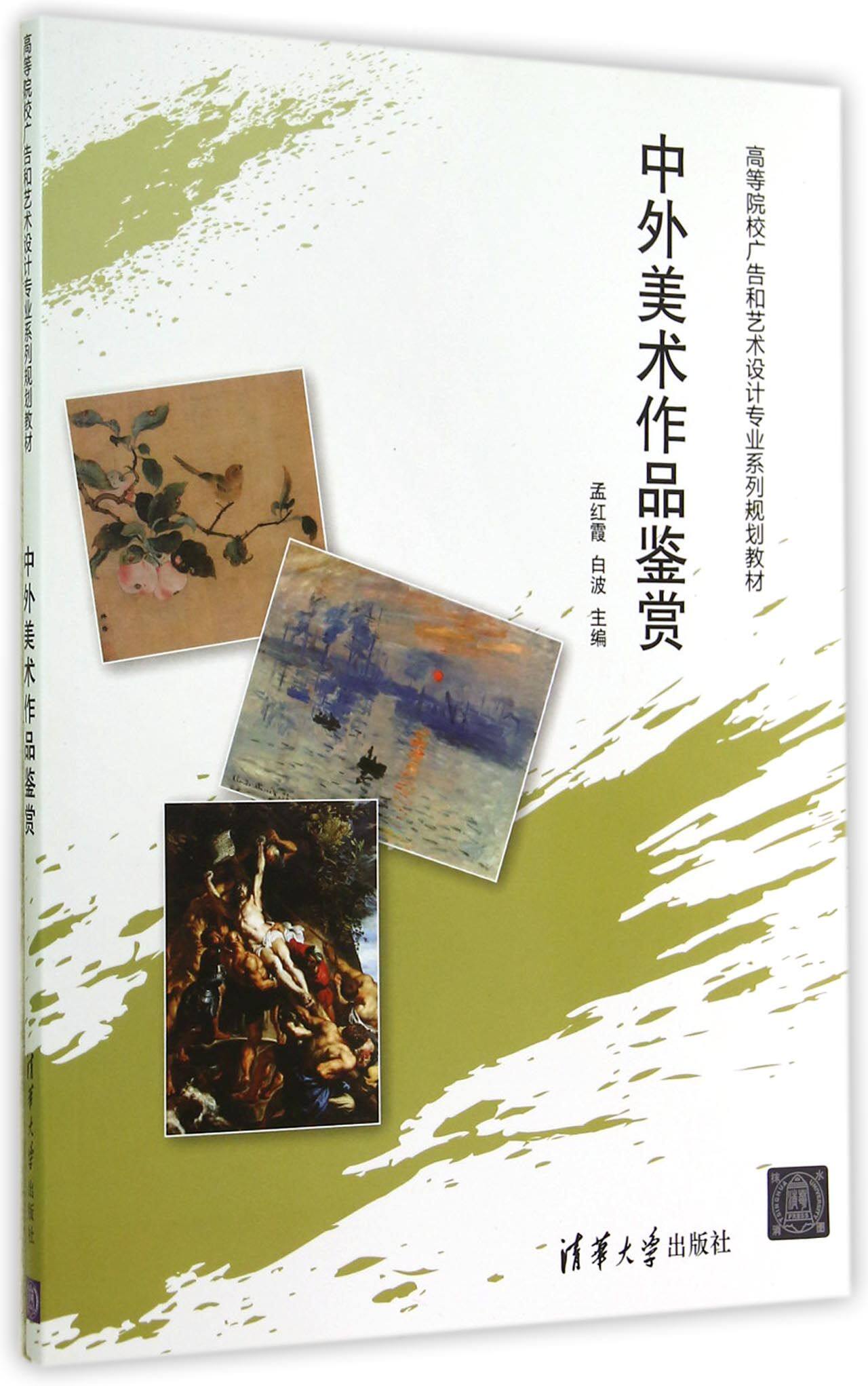 中外美术作品鉴赏 清华大学出版社 孟红霞/白波主编