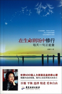 在生命剧场中修行(每天一句正能量) 博库网