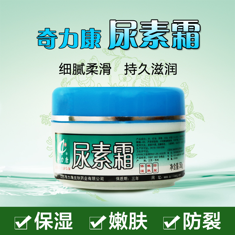 三瓶包邮 奇力康 尿素霜 保湿 嫩肤 防裂 手足干裂 50g