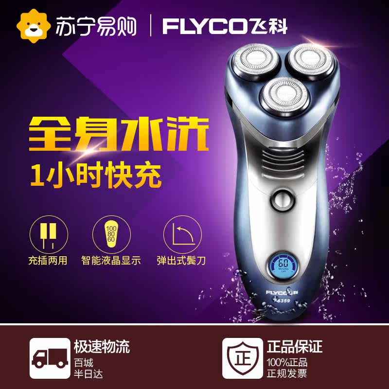 飞科剃须刀水洗飞科电动男士剃须刀电动刮胡刀充电式胡须刀FS359