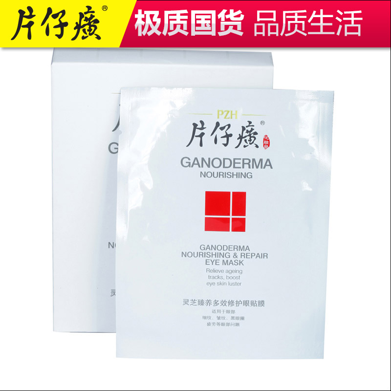 片仔癀灵芝臻养多效修护眼贴膜 淡化黑眼圈细纹眼膜 12片装