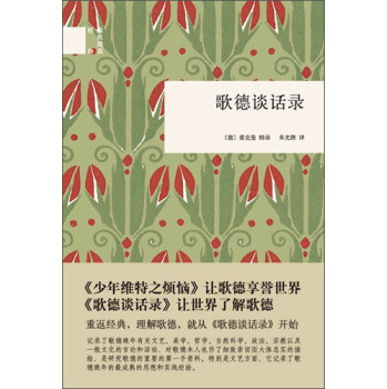 国民阅读经典：歌德谈话录/[德] 爱克曼/中华书局