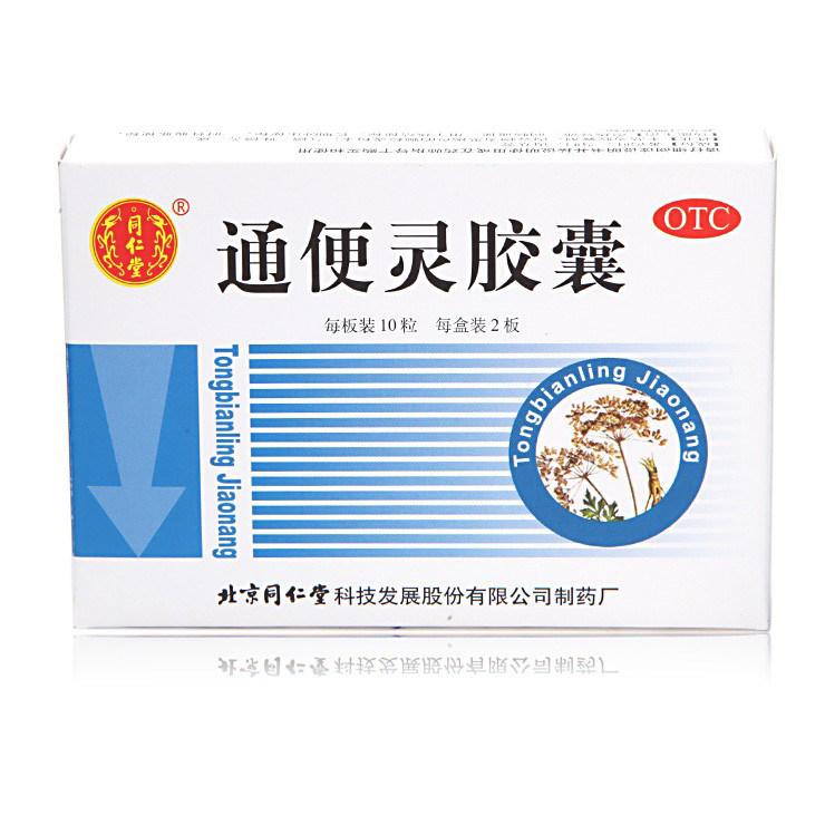 同仁堂通便灵胶囊 0.25g*20粒 润肠通便 用于老年习惯性便秘