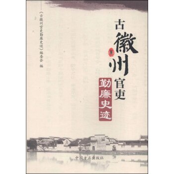 古徽州官吏勤廉史迹/《古徽州官吏勤廉史迹》编委会/中国方正出版社