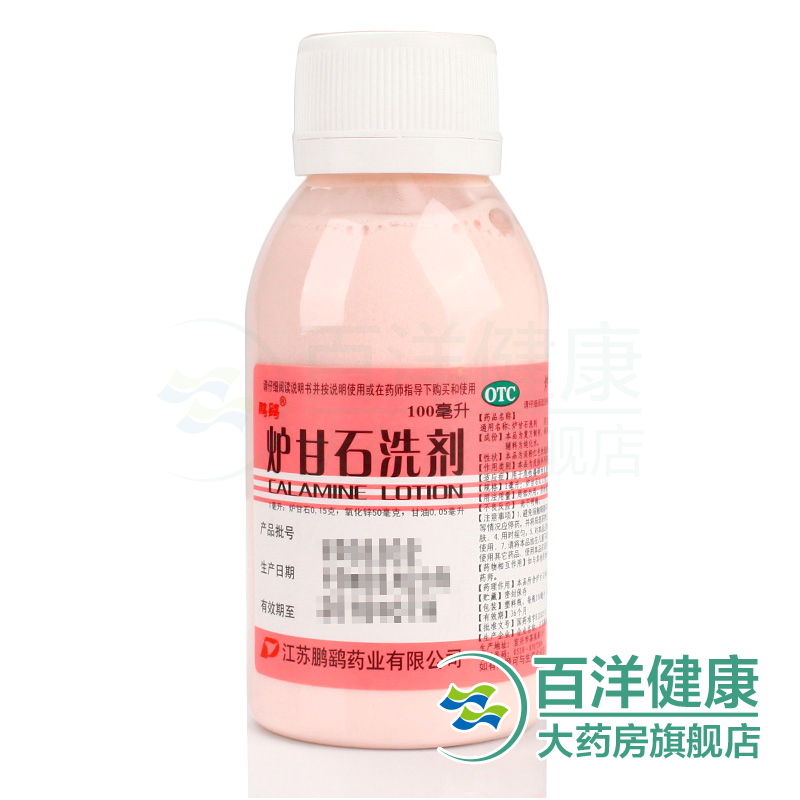 鹏鹞炉甘石洗剂皮疹荨麻疹痱子湿疹瘙痒止痒皮肤瘙痒皮肤病