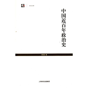 中国近百年政治史