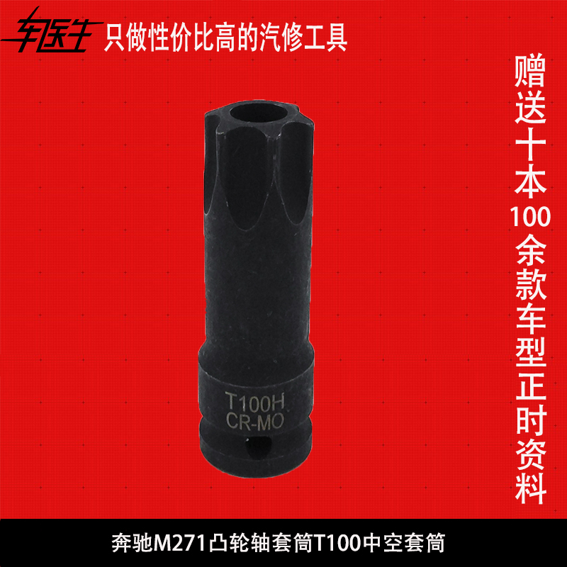 Benz M271 camshaft sleeve T100 hollow sleeve sleeve head lever special timing tool T100 wrench