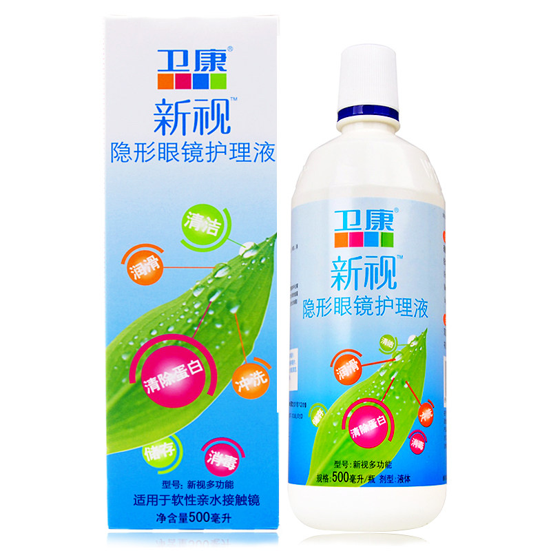 卫康新视多功能隐形眼镜护理液500ml 美瞳护理液  包邮  LKK