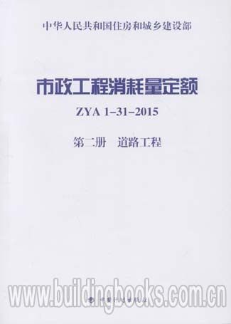 市政工程消耗量定额(ZYA 1-31-2015)(第二册 道路工程)
