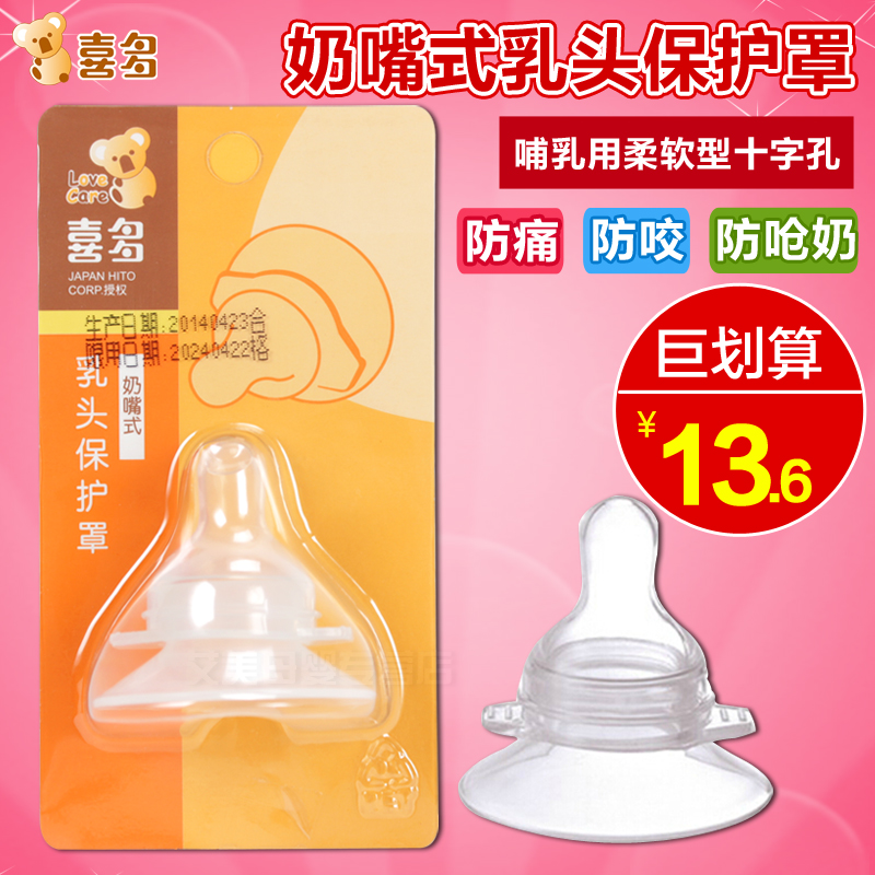 喜多乳头保护罩 奶嘴式假乳头保护器 防咬奶头喂奶哺乳辅助器乳盾