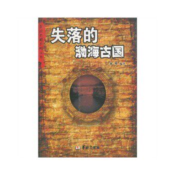 正版包邮寻找古国系列丛书——失落的渤海古国正品图书书籍