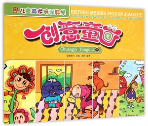 儿童美术培训教学(创意童画中) 博库网