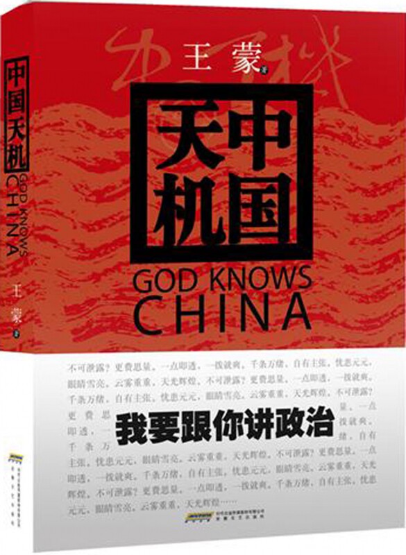 中国天机 王蒙 以一手资料跟你讲政治 王蒙著