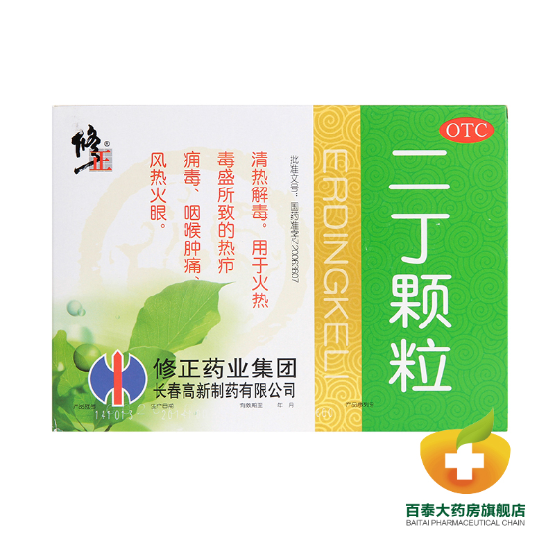 修正药业 二丁颗粒 风热火眼 清热解毒 咽喉肿痛热疖痈毒疮药 BT