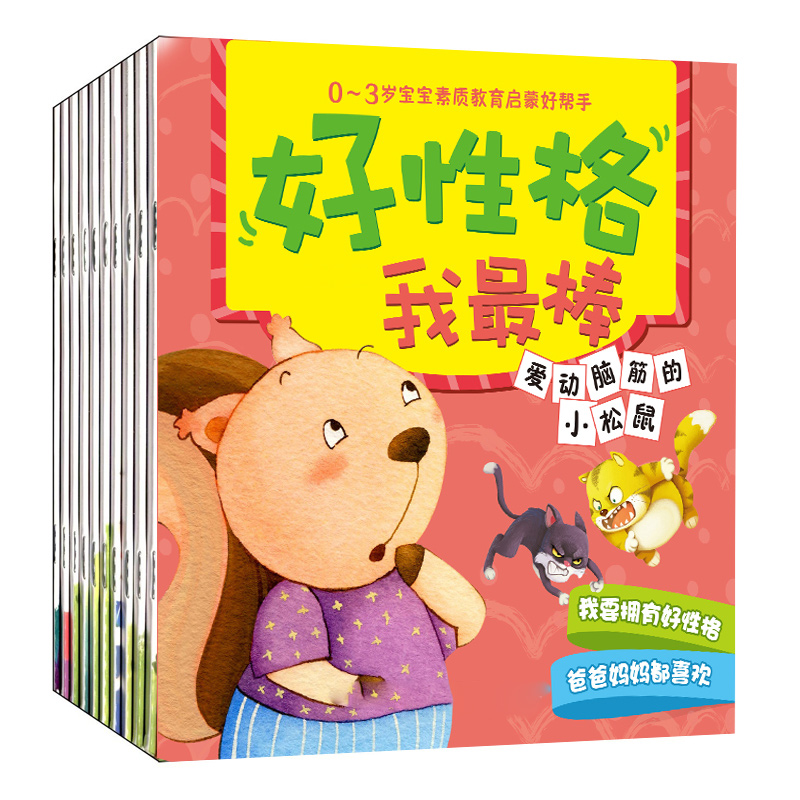 婴幼儿绘本故事宝宝好性格培养儿童书籍 亲子睡前小故事书全10册