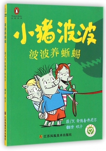小猪波波(波波养蜥蜴) 博库网