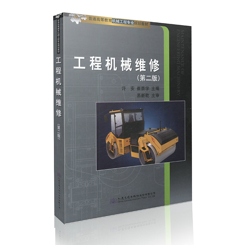 工程机械维修（第二版）普通高等教育机械工程专业规划教材