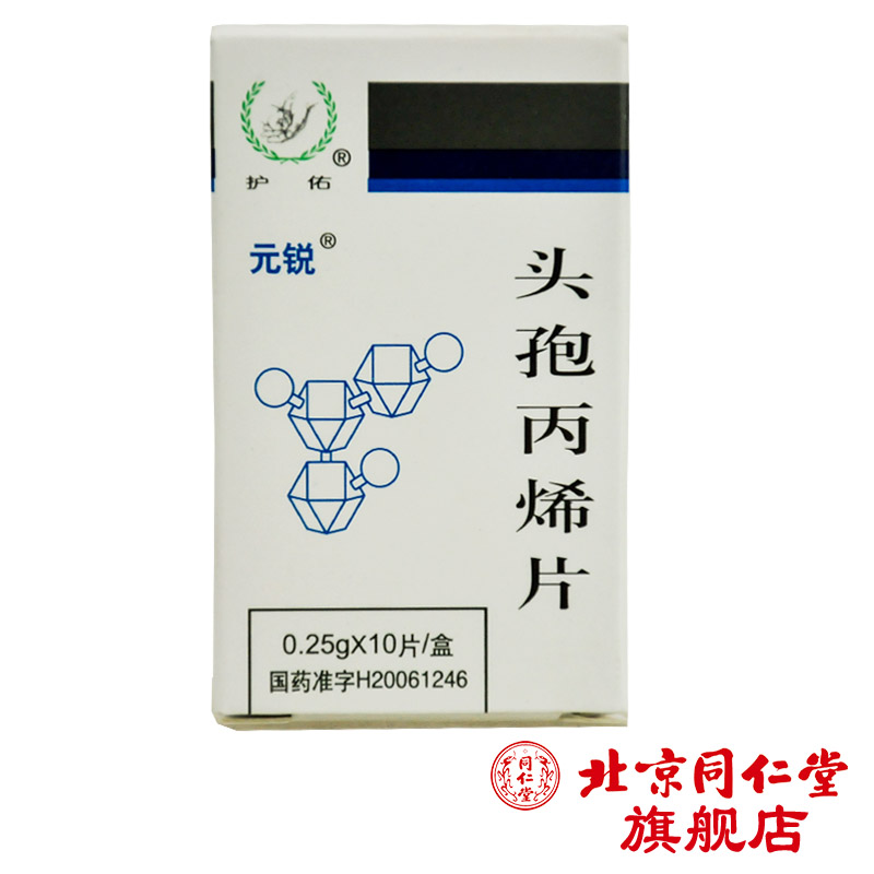 元锐 头孢丙烯片 0.25g*10片/盒