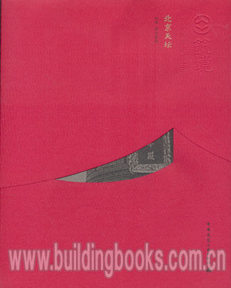 筑境 中国精致建筑100 北京天坛