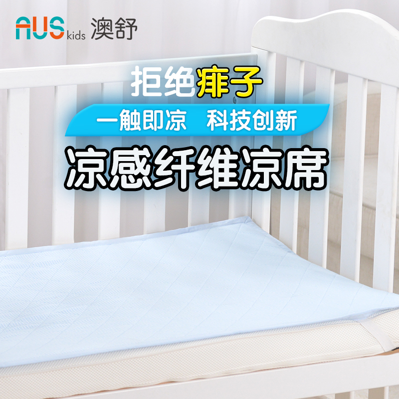 澳舒 婴幼儿凉感床垫/凉席 儿童宝宝凉感纤维婴幼儿凉席 60*120cm