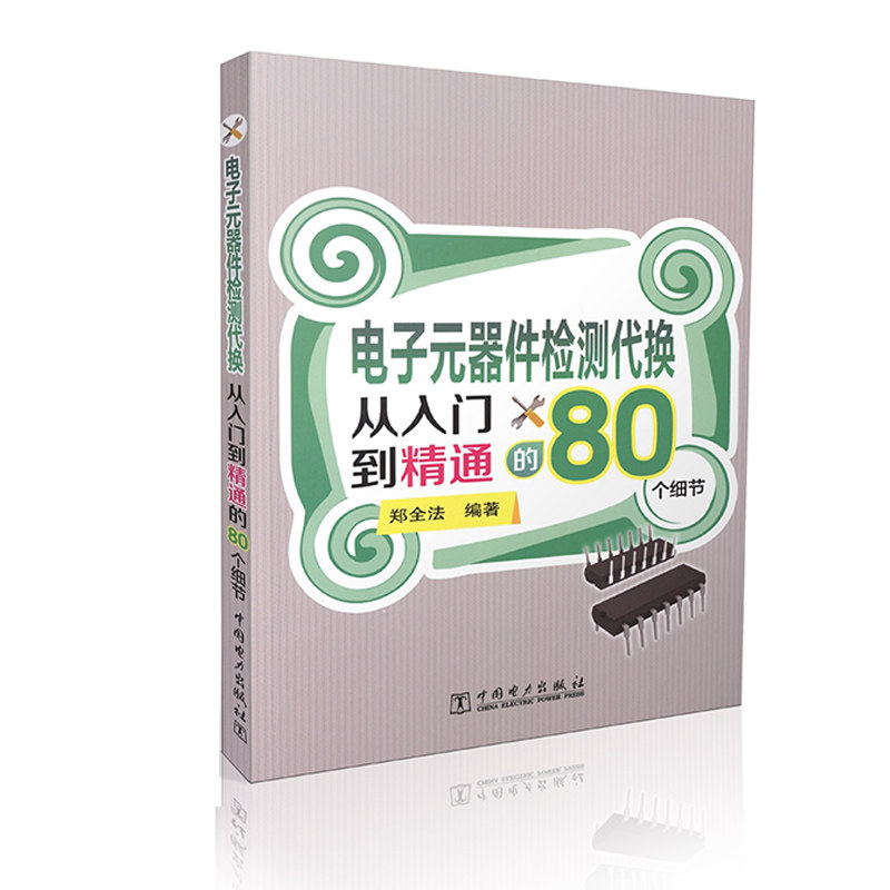 电子元器件检测代换从入门到精通的80个细节 郑全法编著