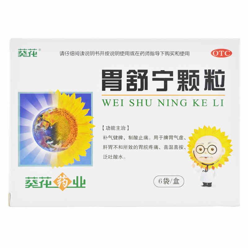 葵花 胃舒宁颗粒 5g*6袋 补气健脾 制酸止痛jm