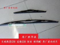 Great Wall Haval H3H5H6M2M4C30C20R dazzling front wiper blade wiper blade wiper blade original factory