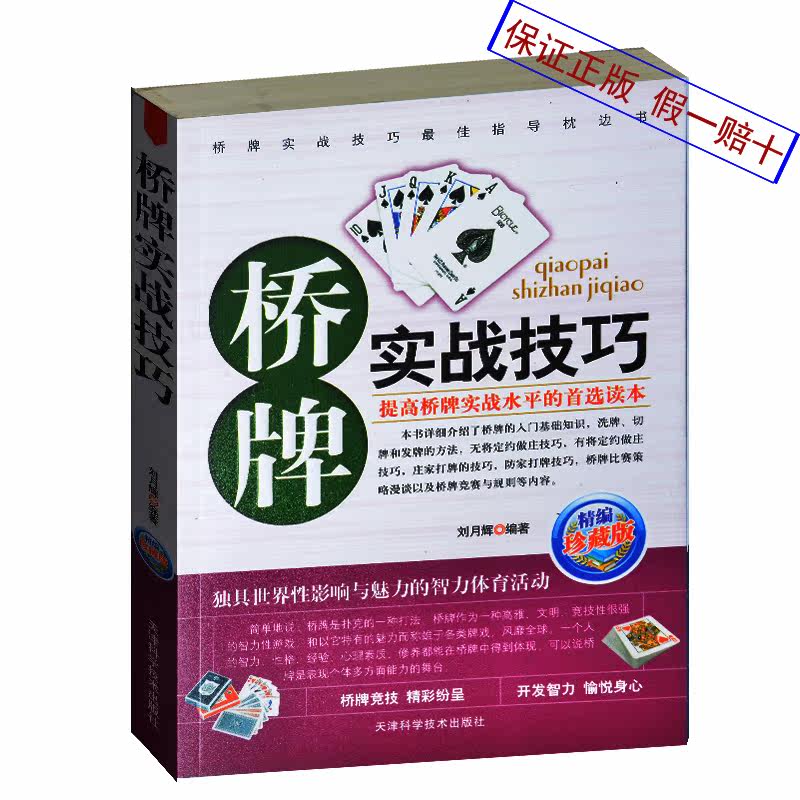 桥牌实战技巧 新手学桥牌 桥牌入门书 桥牌比赛策略 桥牌竞赛及规则 学习桥牌书籍 各种大型国际桥牌比赛介绍 桥牌技巧大全教材