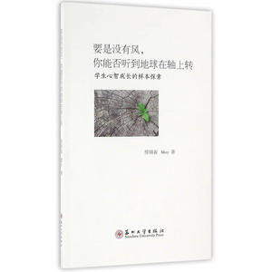 要是没有风 你能否听到地球在轴上转-学生心智成长的样本探索