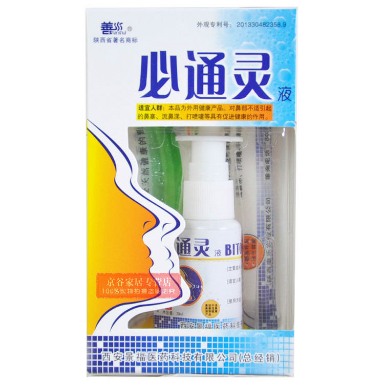 善水必通灵液 西安景福喷剂鼻通灵液 买3送1 买5送2 送同款