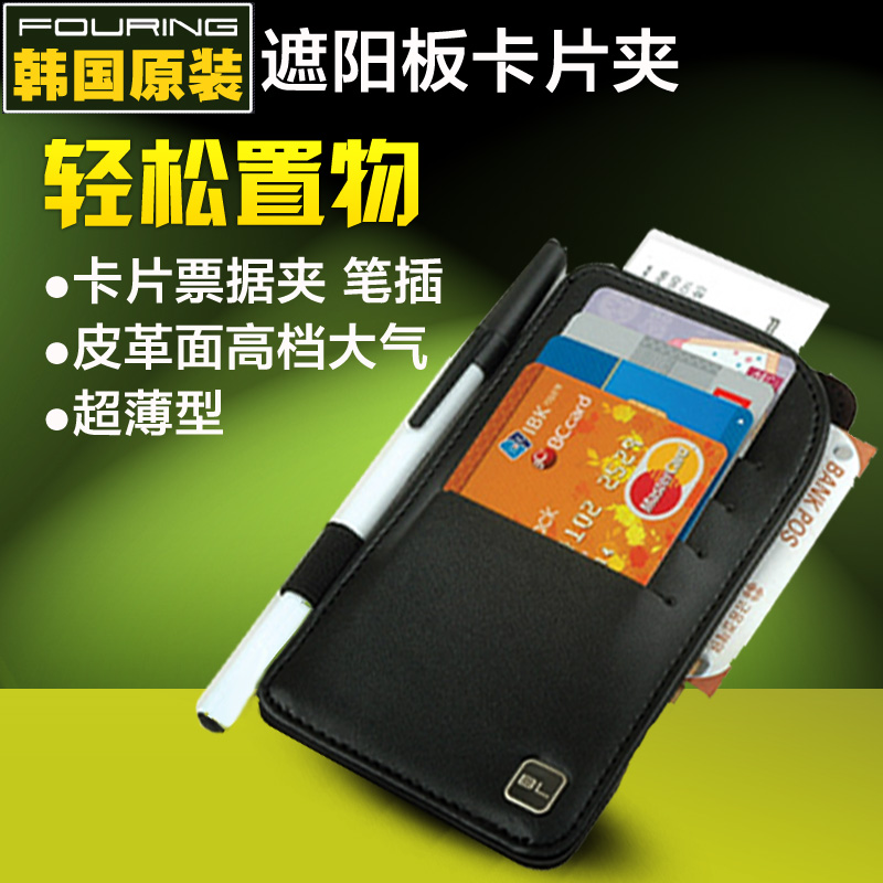 韩国原装进口Fouring 遮阳板卡片夹/票据夹/置物袋 DA-610