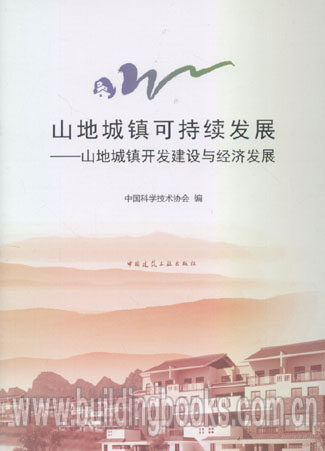 山地城镇可持续发展-山地城镇开发建设与经济发展
